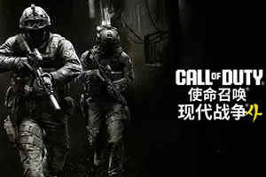 使命召唤：现代战争4 / Call of Duty Modern Warfare 4 第一人称射击游戏