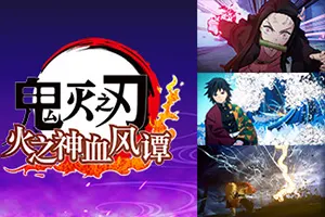 鬼灭之刃 火之神血风谭 / Demon Slayer The Hinokami Chronicles 经典动作游戏