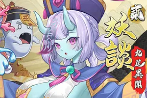 妖谈2：九尾异闻 / Yokai Art 2 Tales of the Nine Tails 卡通塔防RPG游戏